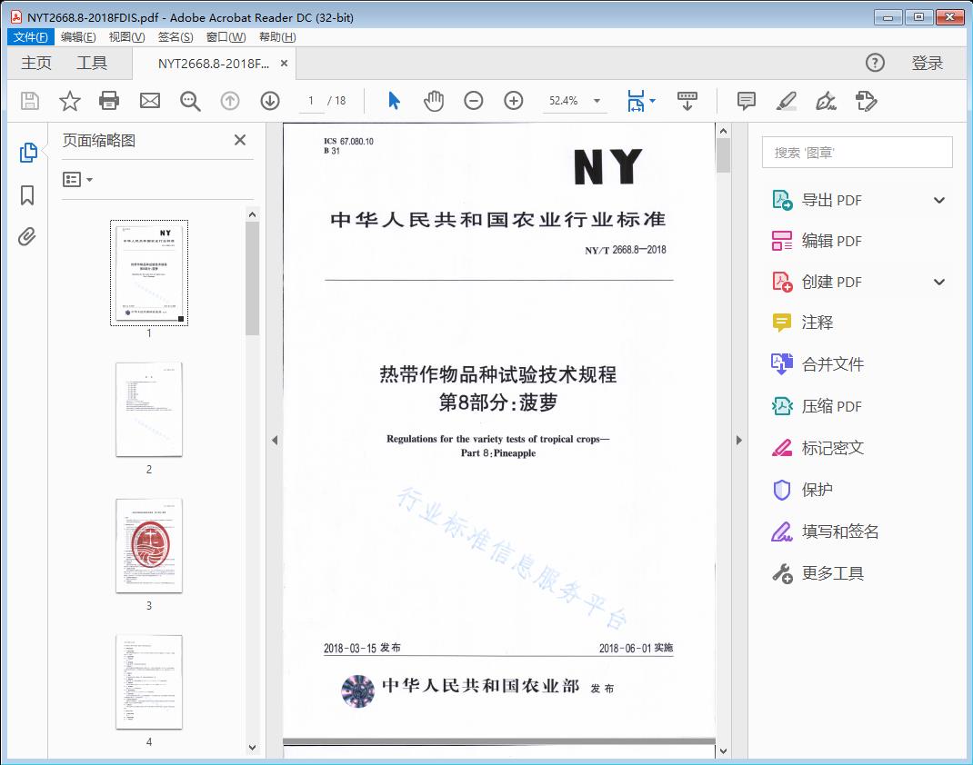 热带作物品种试验技术规程 第8部分：菠萝