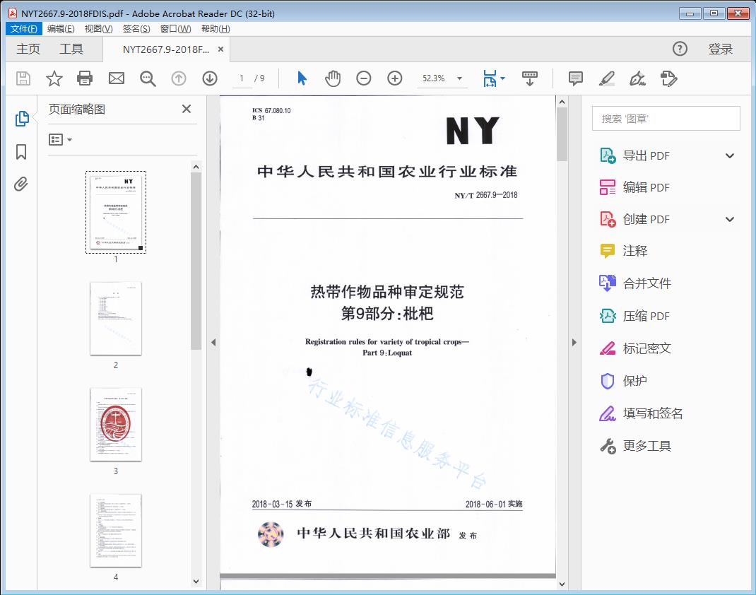 热带作物品种审定规范 第9部分:枇杷
