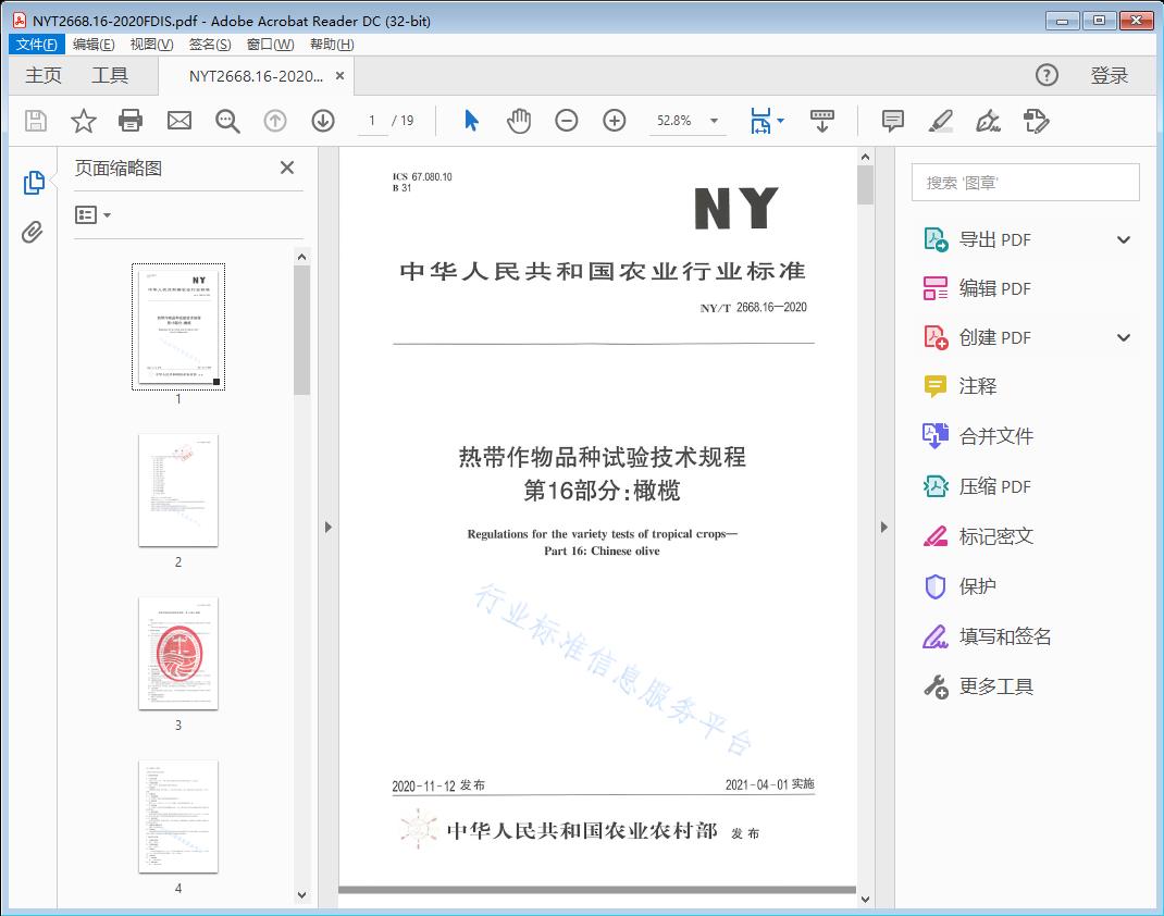 热带作物品种试验技术规程第16部分:橄榄