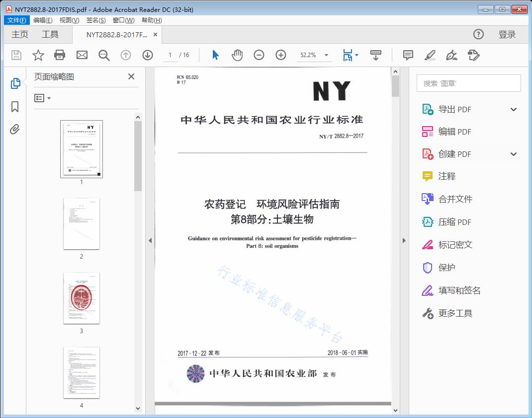 农药登记环境风险评估指南 第8部分:土壤生物