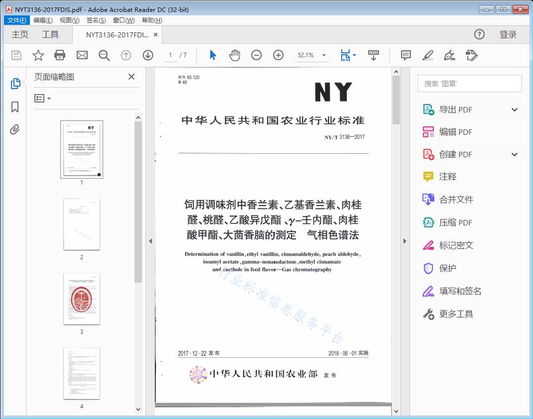 饲用调味剂中香兰素、乙基香兰素、肉桂醛、桃醛、乙酸异戊酯、 y-壬内酯、肉桂酸甲酯、大茴香脑的测定气相色谱法