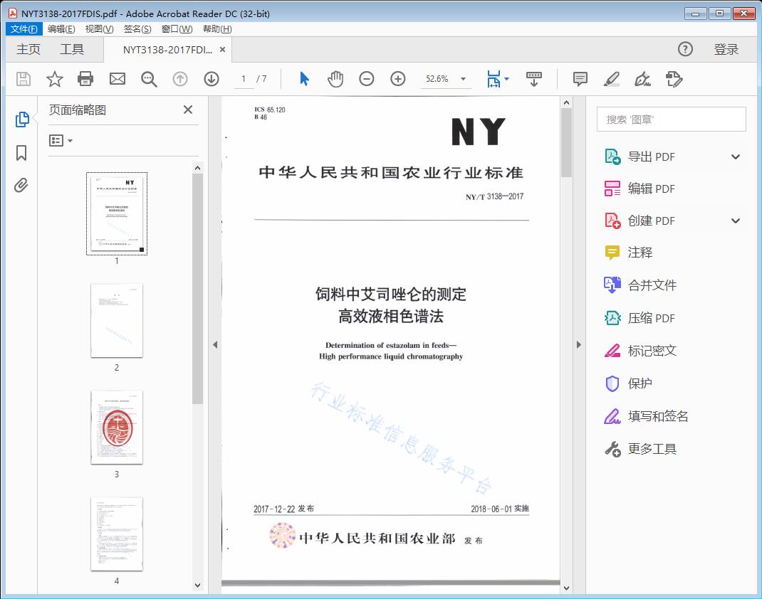 饲料中艾司哩仑的测定高效液相色谱法