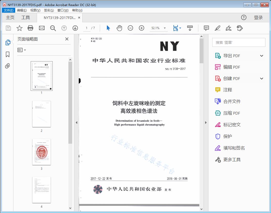 饲料中左旋咪哩的测定高效液相色谱法