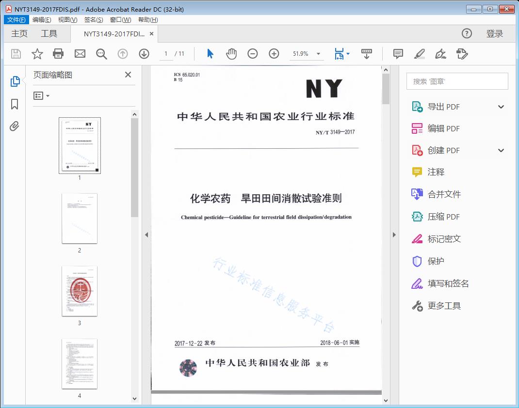 化学农药旱田田间消散试验准则