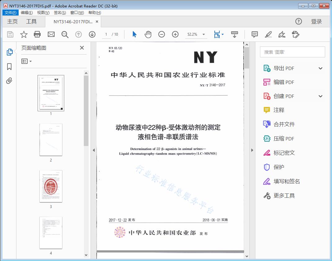 动物尿液中22种卩-受体激动剂的测定 液相色谱-串联质谱法