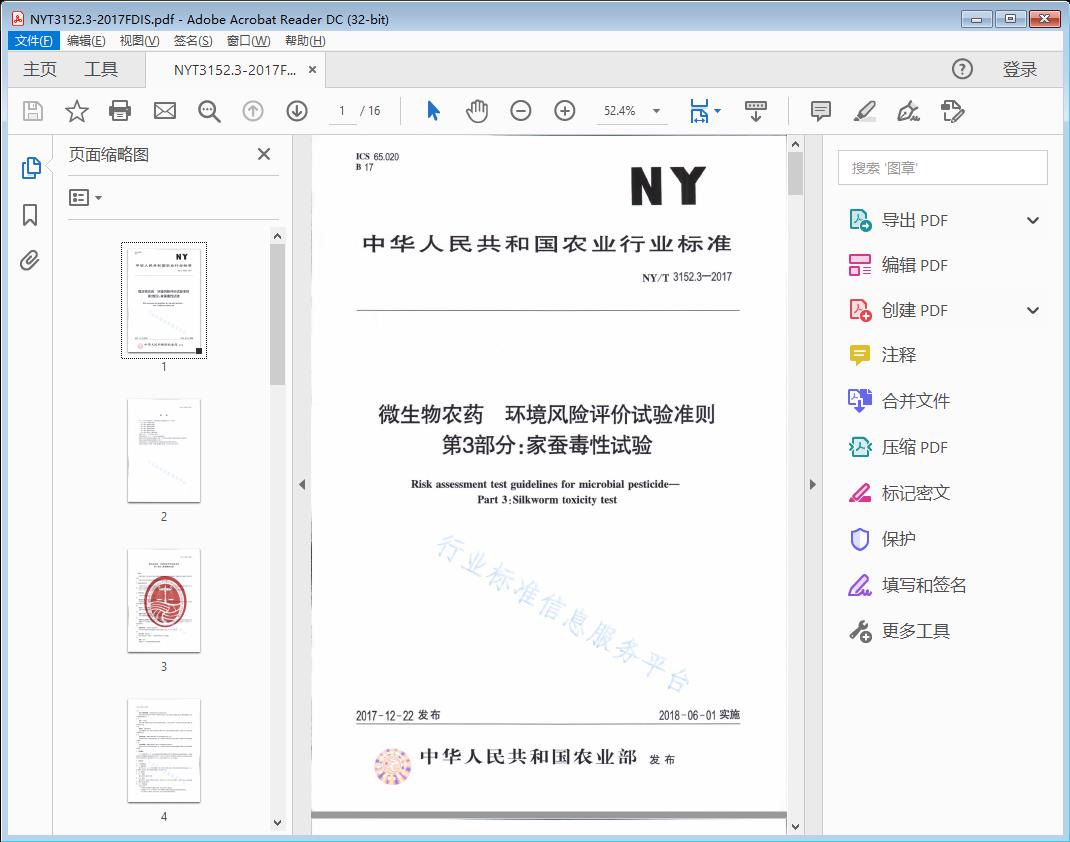微生物农药环境风险评价试验准则 第3部分：家蚕毒性试验