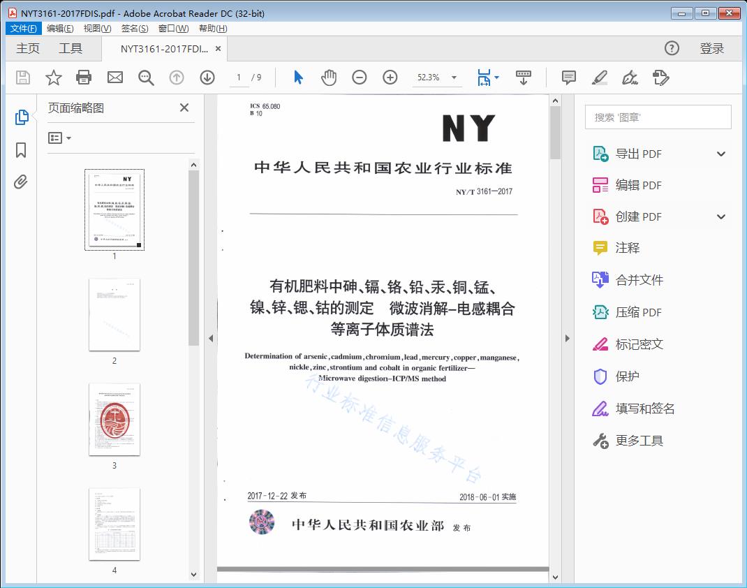 有机肥料中神、镉、铭、铅、汞、铜、镒、镣、锌、锢、钻的测定 微波消解-电感耦合等离子体质谱法
