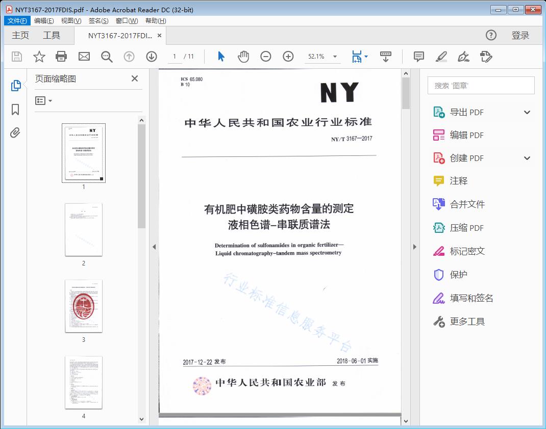 有机肥中磺胺类药物含量的测定 液相色谱-串联质谱法