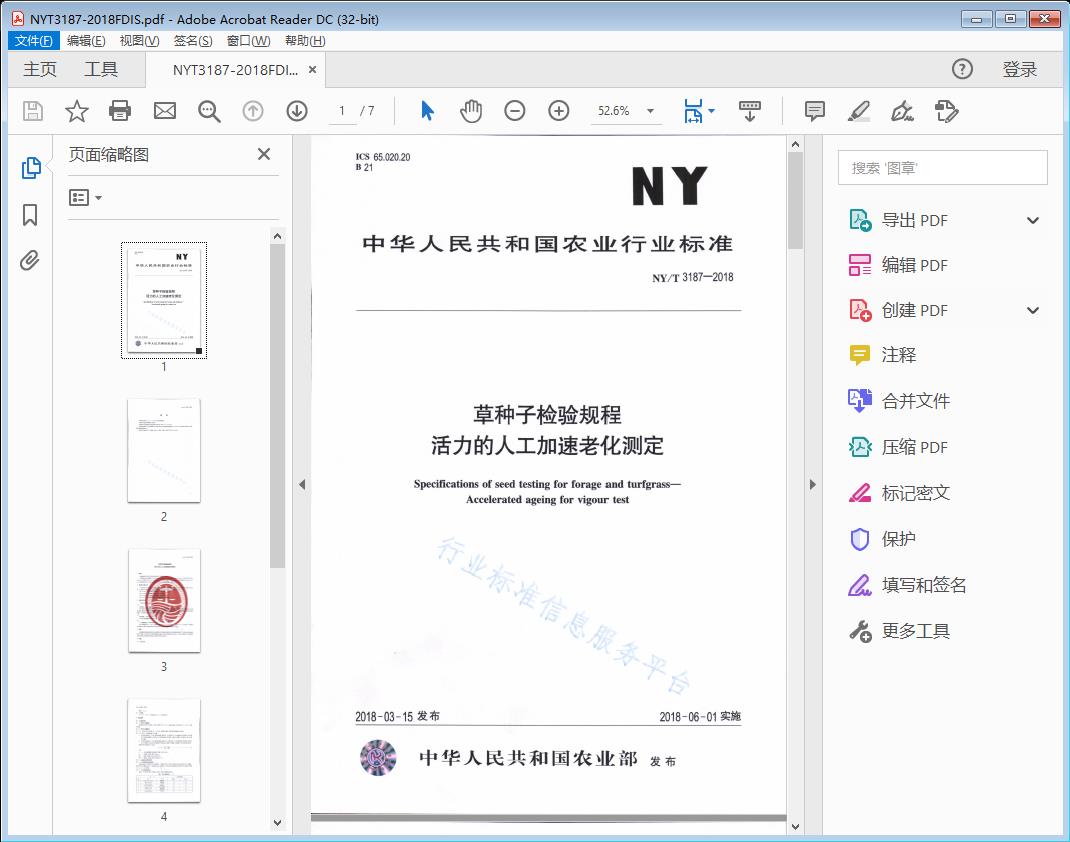草种子检验规程 活力的人工加速老化测定