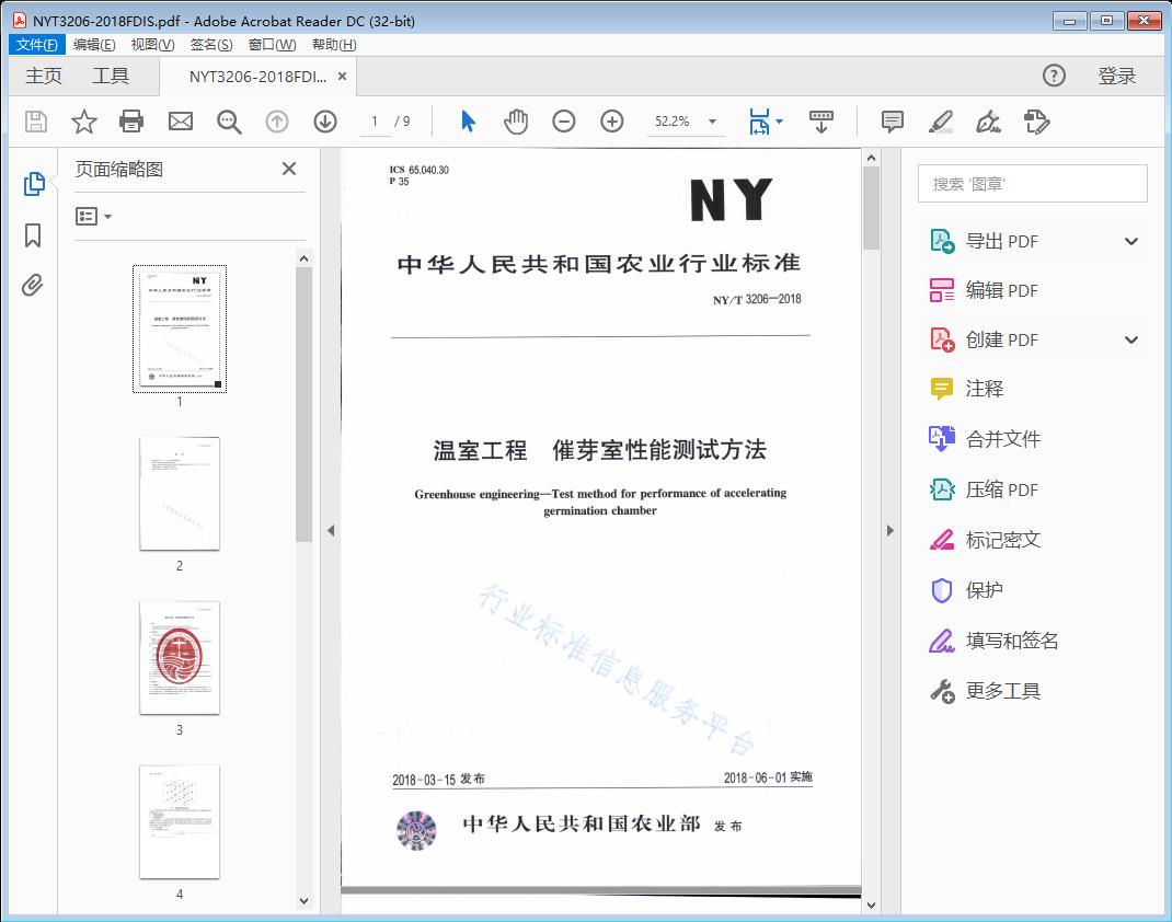温室工程催芽室性能测试方法