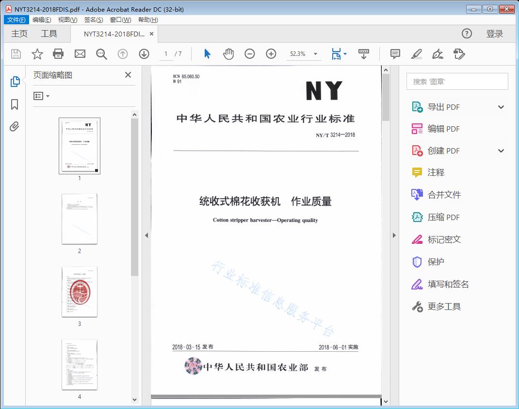 统收式棉花收获机作业质量