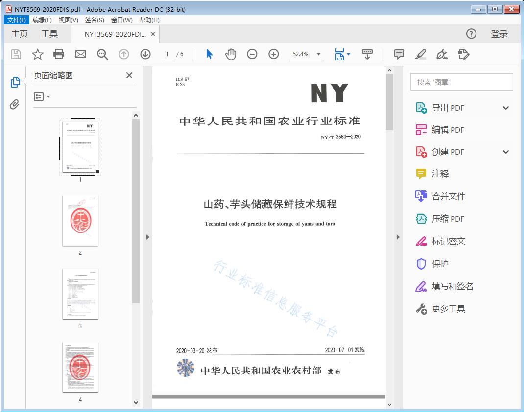 山药、芋头储藏保鲜技术规程