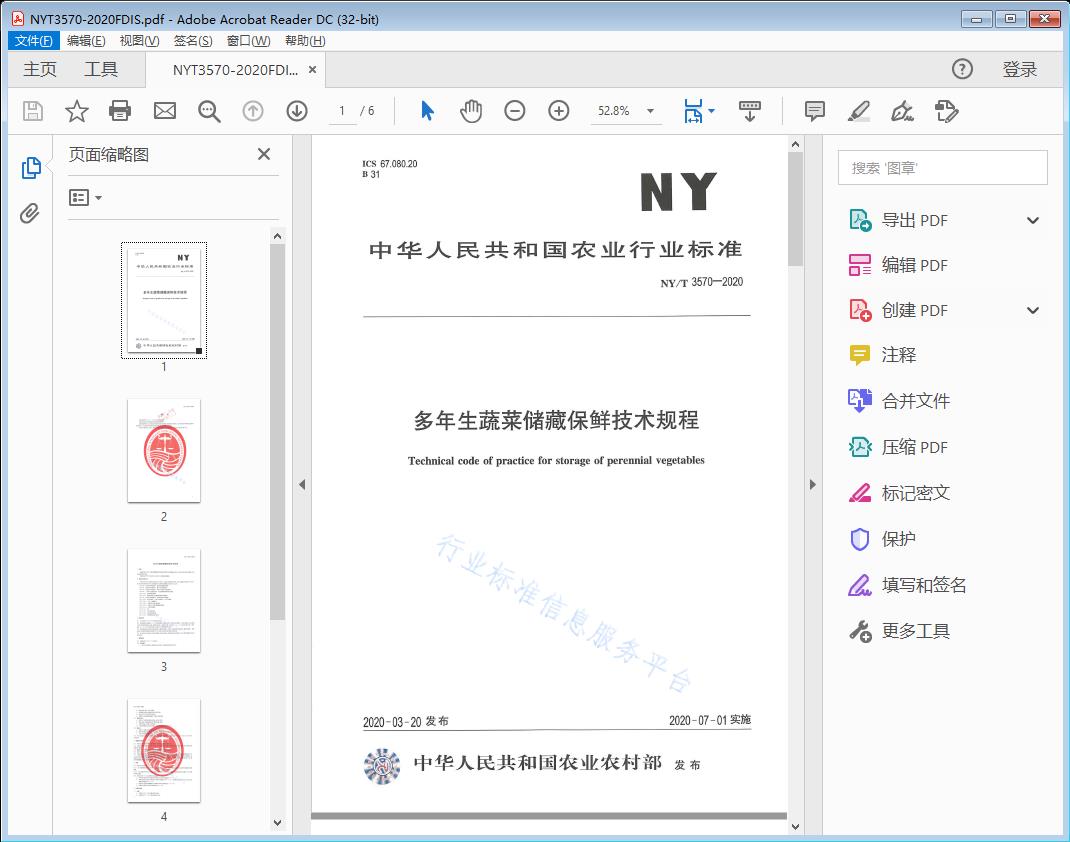 多年生蔬菜储藏保鲜技术规程
