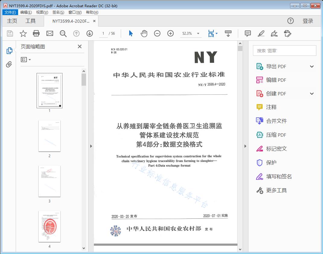 从养殖到屠宰全链条兽医卫生追溯监管体系建设技术规范 第4部分:数据交换格式