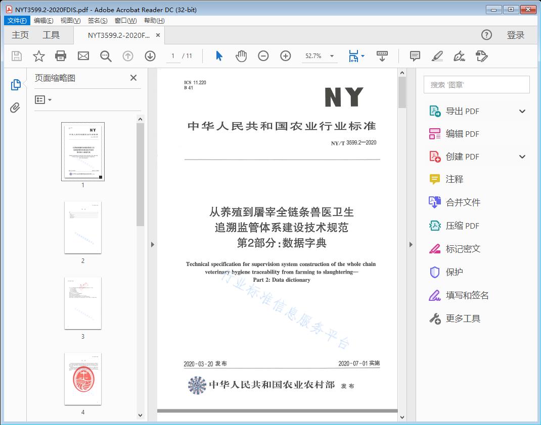从养殖到屠宰全链条兽医卫生追溯监管体系建设技术规范 第2部分：数据字典