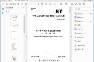 NY/T 1310—2007 农作物种质资源鉴定技术规程豆科牧草[高清PDF]