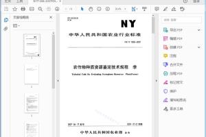 NY/T 1308—2007 农作物种质资源鉴定技术规程李[高清PDF]