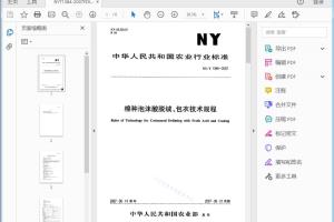 l农业行业标准 棉种泡沫酸脱绒、包衣技术规程[高清PDF]