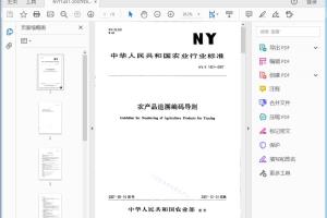 I农业行业标准 农产品追溯编码导则[高清PDF]