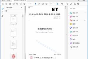 NY/T 1451—2018 温室通风设计规范[高清PDF]