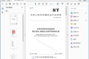 NY/T 1464.67—2017 农药田间药效试验准则 第67部分：植物生长调节剂保鲜水果[高清PDF]
