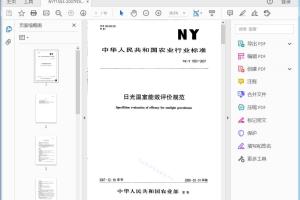 NY/T 1553—2007 日光温室能效评价规范[高清PDF]