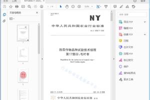 NY/T 2668.17-2020 热带作物品种试验技术规程第17部分：毛叶枣[高清PDF]