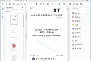 农业行业标准 农药登记环境风险评估指南 第8部分：土壤生物[高清PDF]