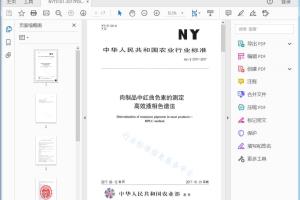 NY/T 3101—2017 肉制品中红曲色素的测定 高效液相色谱法[高清PDF]