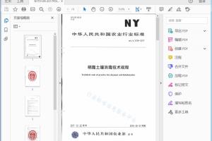 农业行业标准 棉隆土壤消毒技术规程[高清PDF]