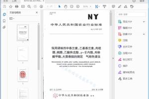 农业行业标准 饲用调味剂中香兰素、乙基香兰素、肉桂醛、桃醛、乙酸异戊酯、 y-壬内酯、肉桂酸甲酯、大茴香脑的测定气相色谱法[高清PDF]