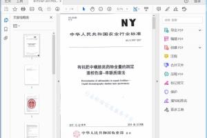 农业行业标准 有机肥中磺胺类药物含量的测定 液相色谱-串联质谱法[高清PDF]