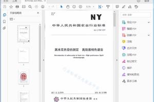 农业行业标准 黑米花色昔的测定高效液相色谱法[高清PDF]