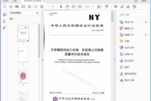本标准由中华人民共和国农业部提出。 天然橡胶初加工机械乳胶离心沉降器质量评价技术规范[高清PDF]