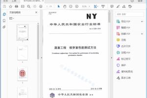 农业行业标准 温室工程催芽室性能测试方法[高清PDF]