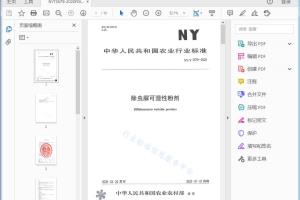 农业行业标准 除虫服可湿性粉剂[高清PDF]