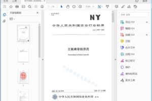 农业行业标准 五氟磺草胺原药[高清PDF]