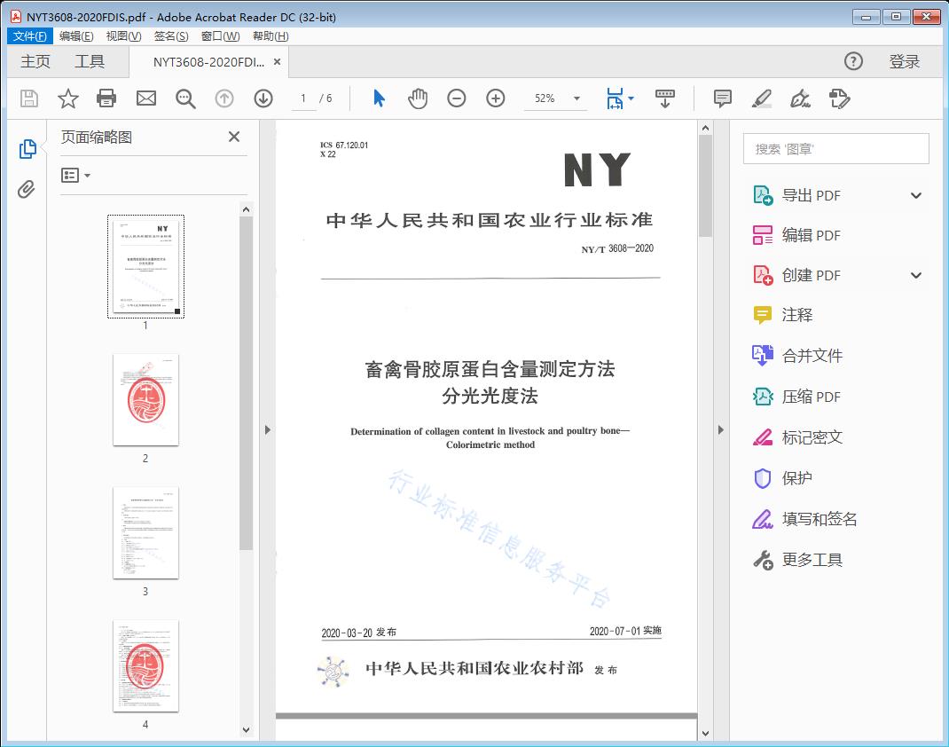 畜禽骨胶原蛋白含量测定方法 分光光度法