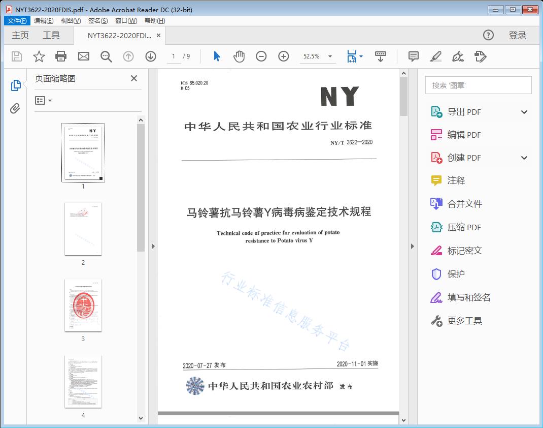 马铃薯抗马铃薯Y病毒病鉴定技术规程