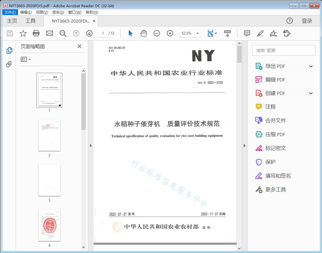 水稻种子催芽机质量评价技术规范