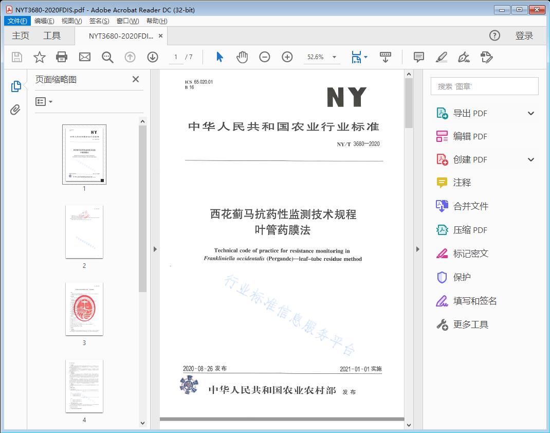 西花蓟马抗药性监测技术规程叶管药膜法