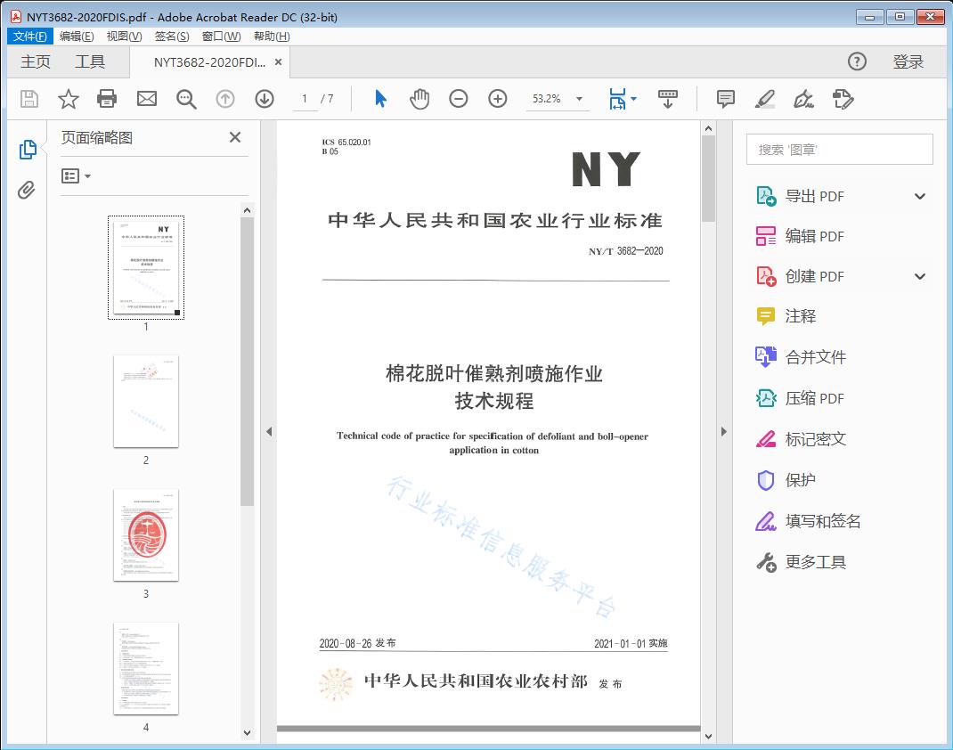 棉花脱叶催熟剂喷施作业技术规程