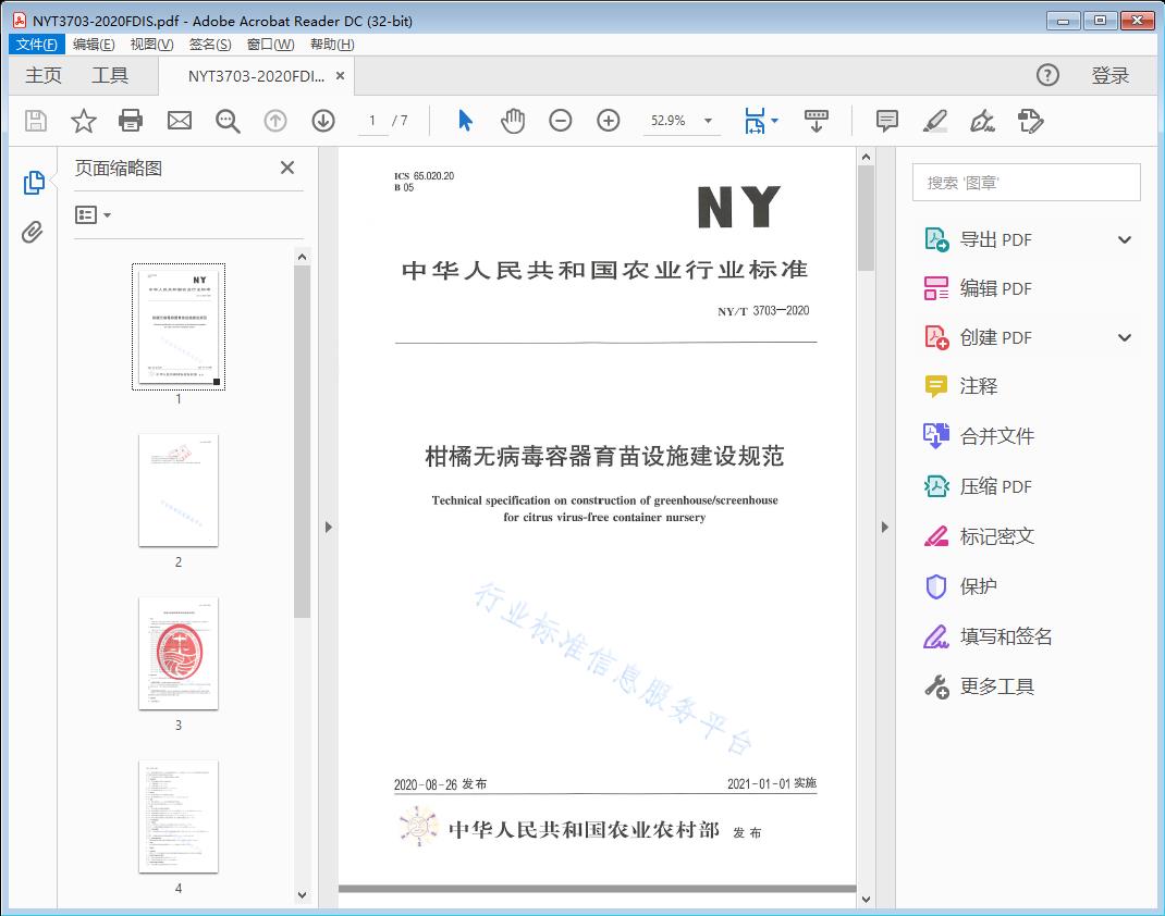 柑橘无病毒容器育苗设施建设规范