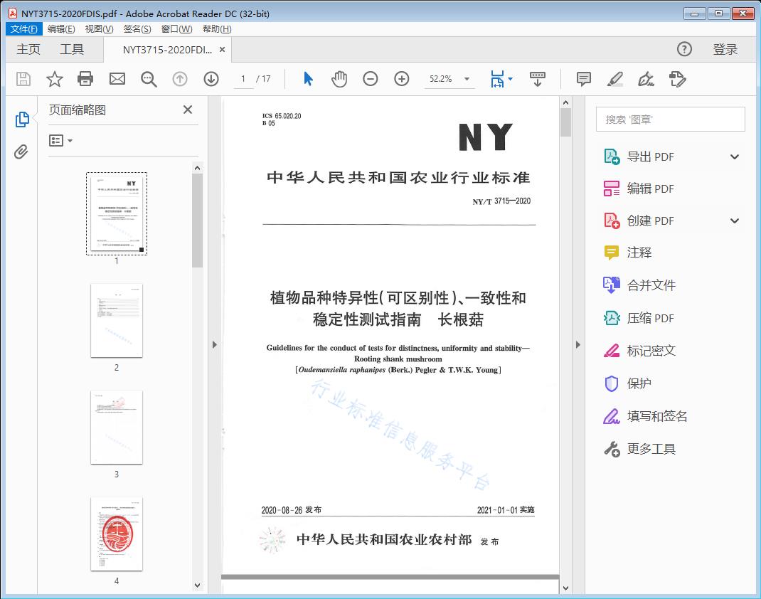 植物品种特异性（可区别性）、一致性和稳定性测试指南 长根菇