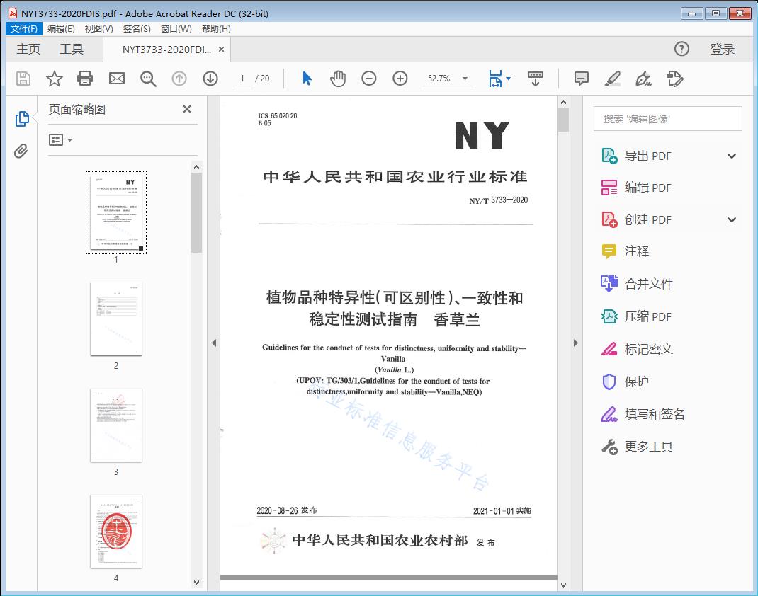植物品种特异性（可区别性）、一致性和稳定性测试指南 香草兰