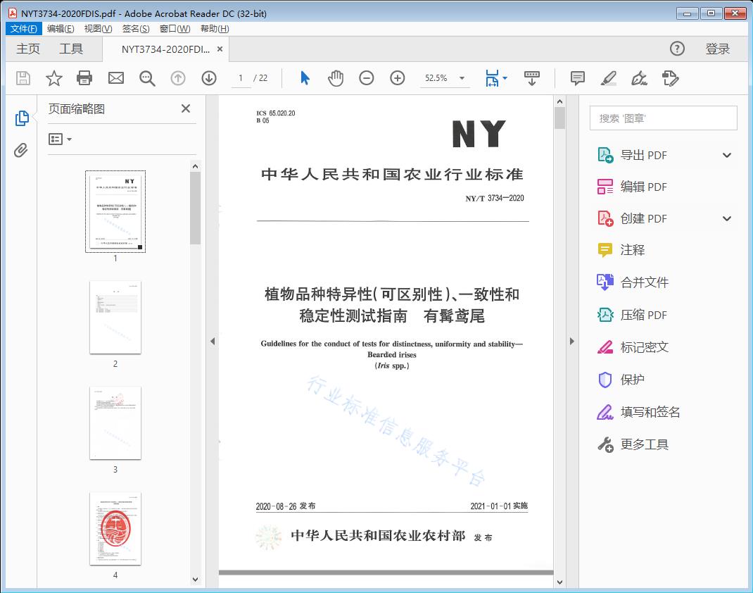 植物品种特异性（可区别性）、一致性和稳定性测试指南 有髯莺尾
