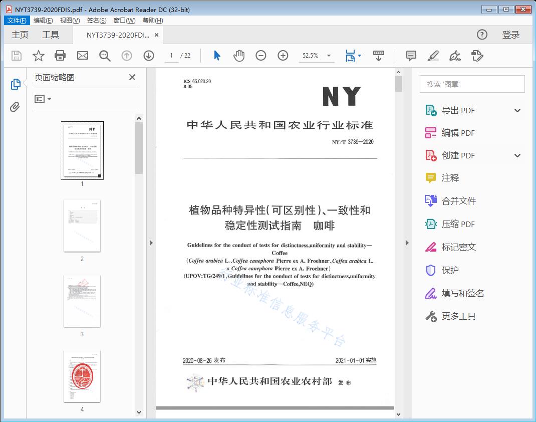 植物品种特异性（可区别性）、一致性和稳定性测试指南 咖啡