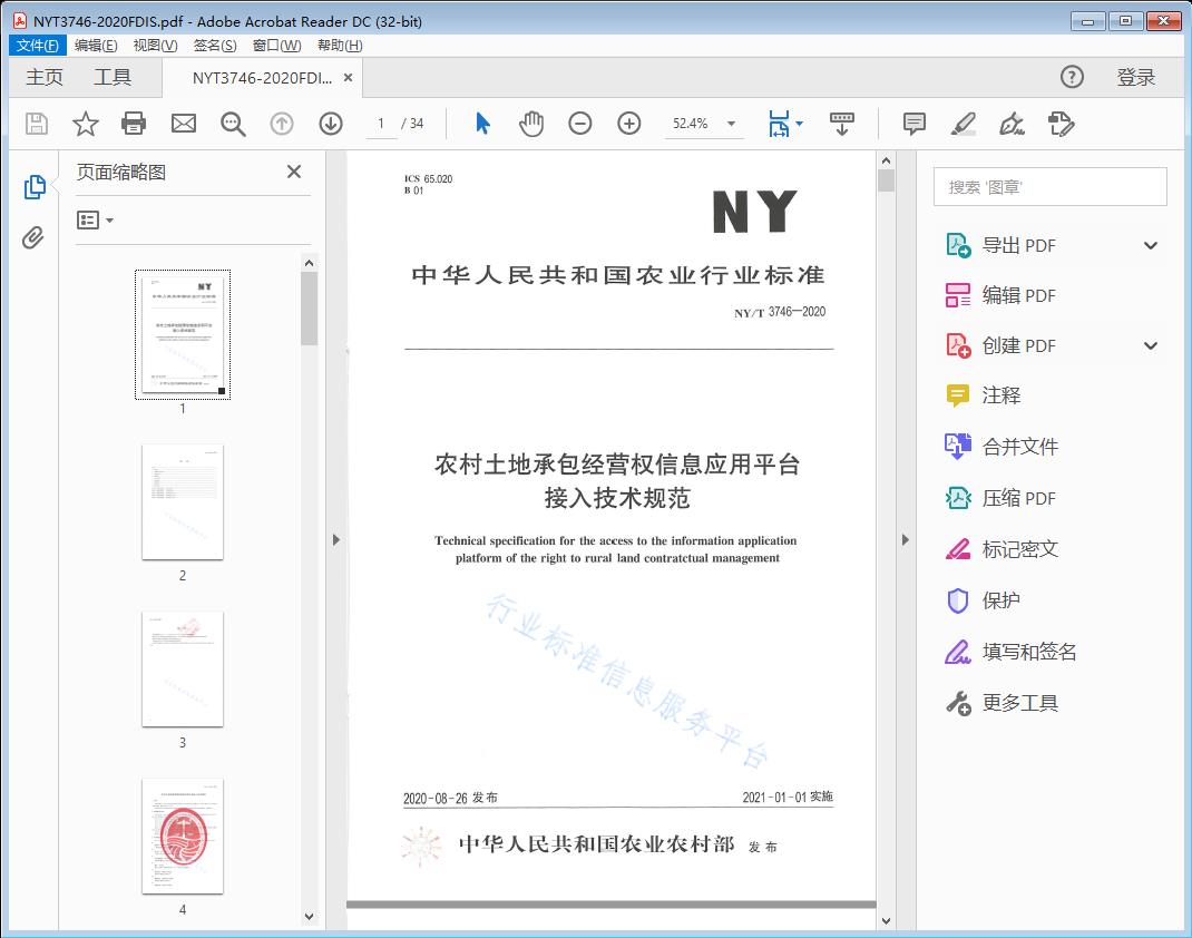 农村土地承包经营权信息应用平台接入技术规范