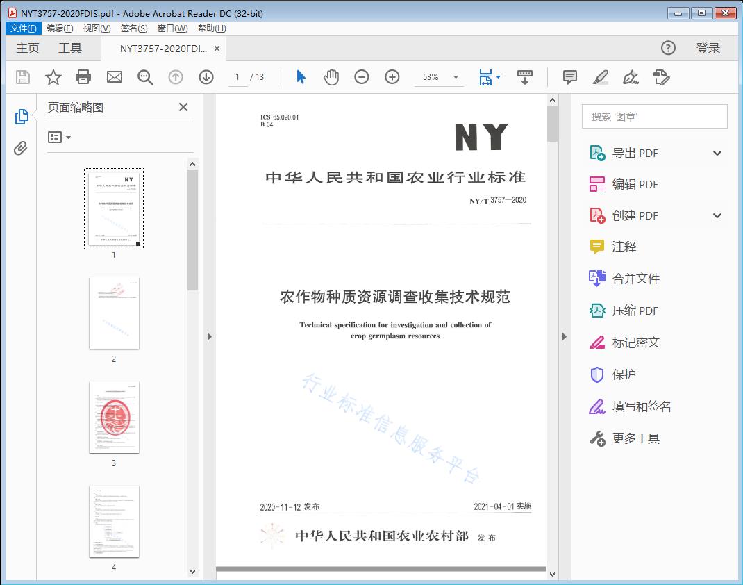 农作物种质资源调查收集技术规范