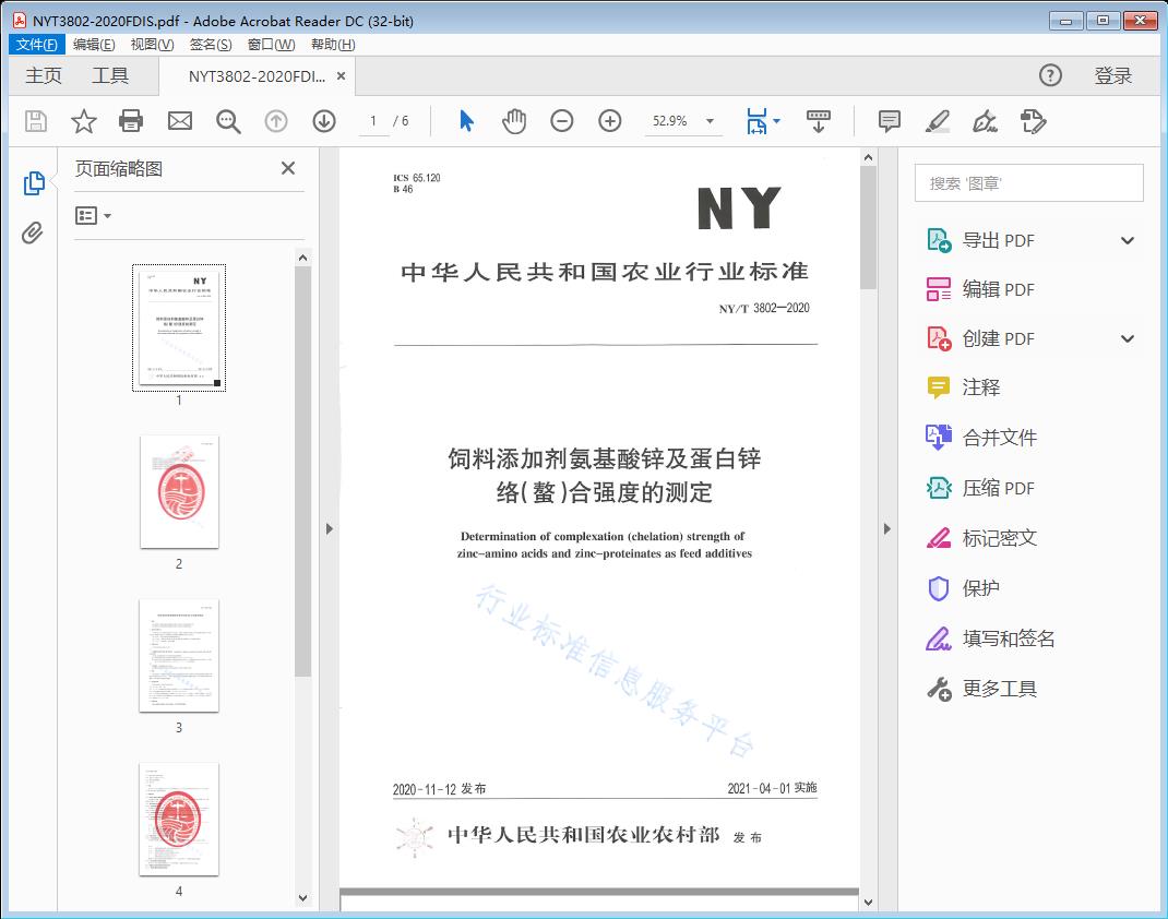 / 饲料添加剂氨基酸锌及蛋白锌络（螯）合强度的测定